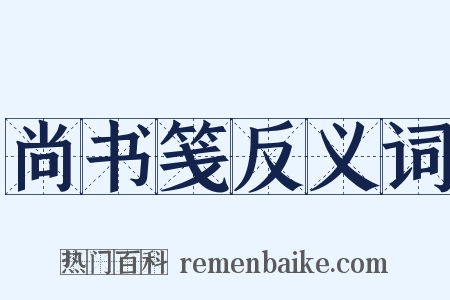 尚书笺反义词是什么意思的图片